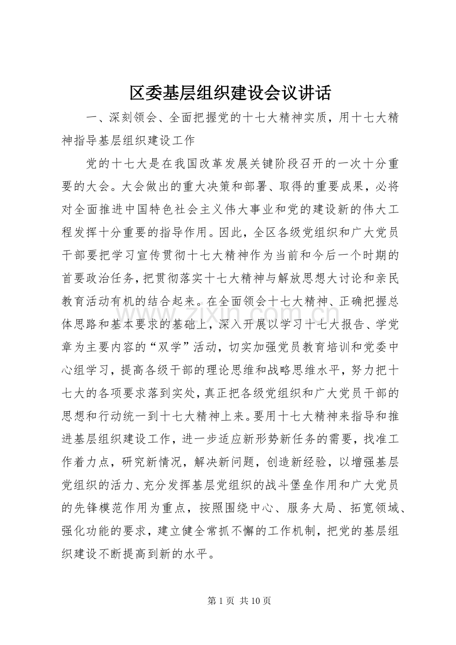 区委基层组织建设会议讲话.docx_第1页