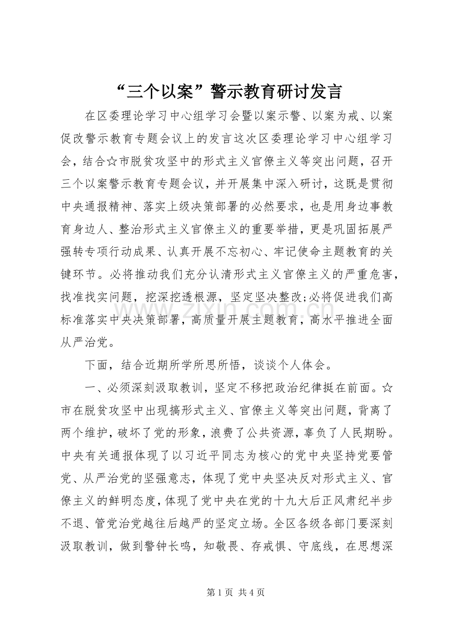 “三个以案”警示教育研讨发言稿.docx_第1页