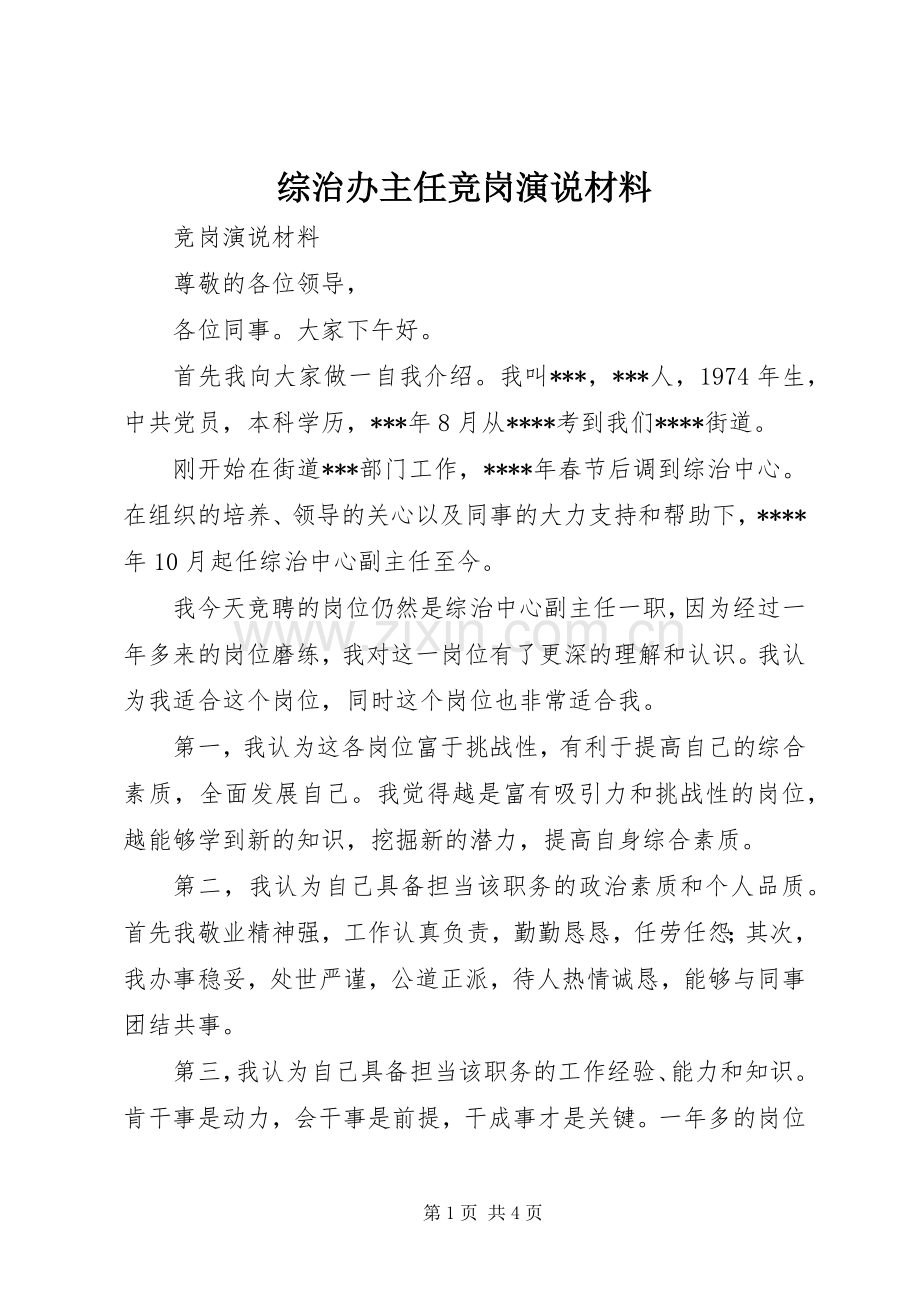 综治办主任竞岗演说稿材料.docx_第1页