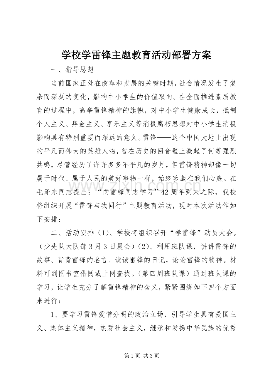 学校学雷锋主题教育活动部署实施方案.docx_第1页