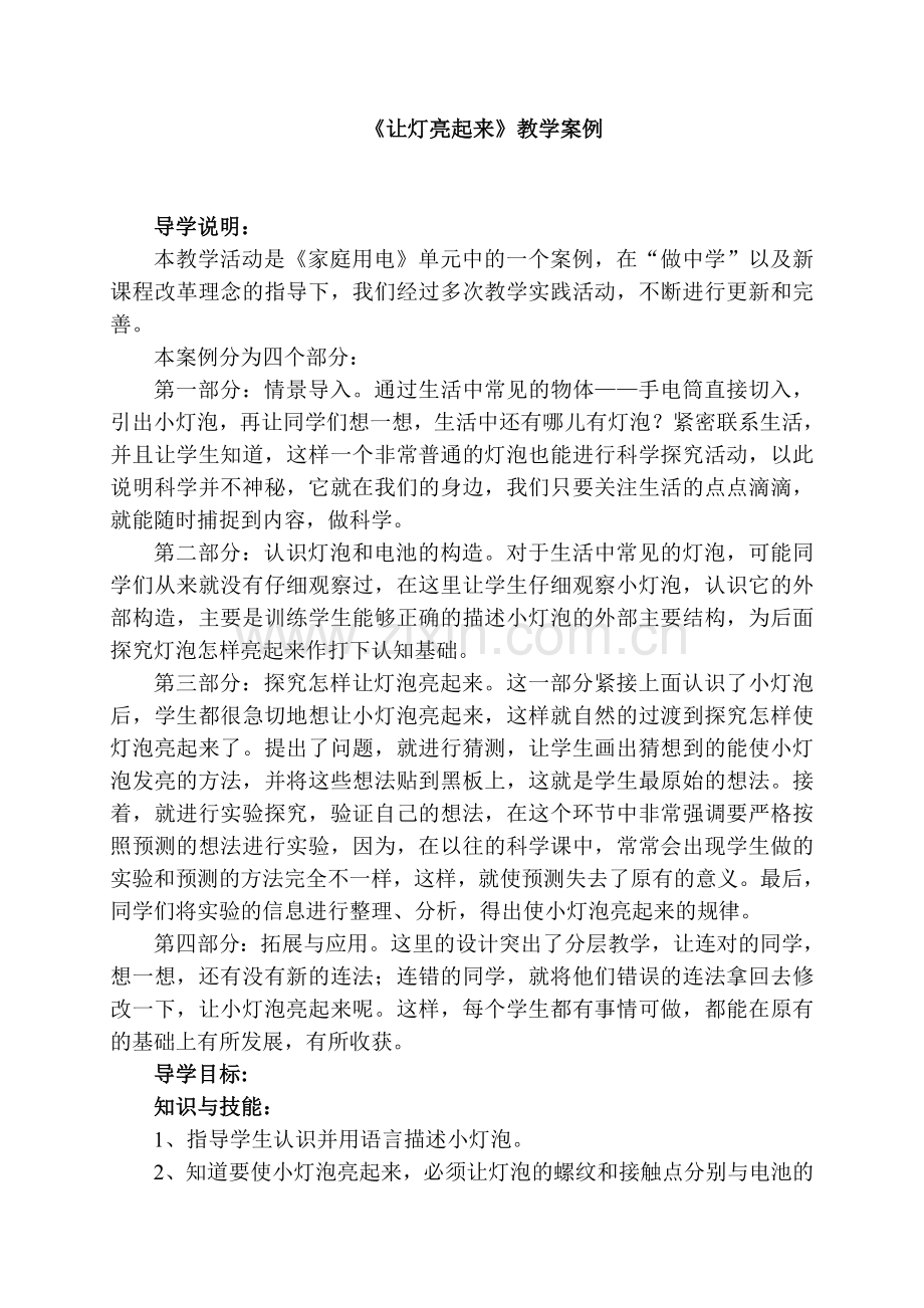 《让灯亮起来》教学案例.doc_第1页