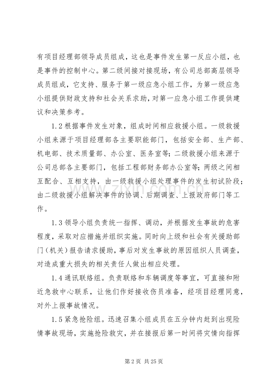 紧急情况处理措施、应急预案及抵抗风险的措施.docx_第2页