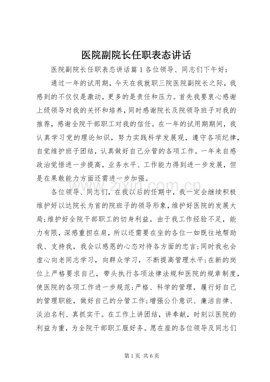 医院副院长任职表态讲话.docx_第1页