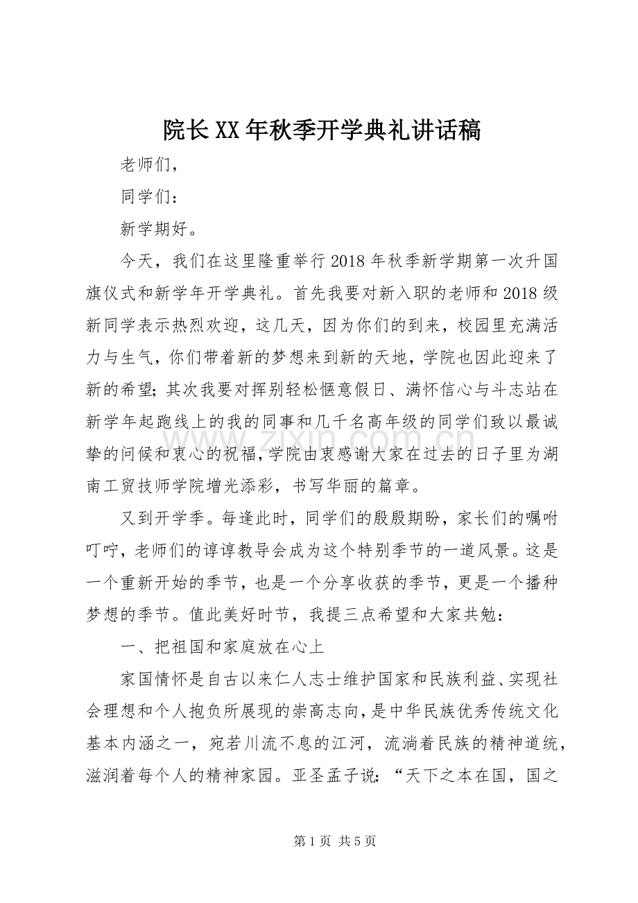 院长XX年秋季开学典礼讲话稿.docx_第1页