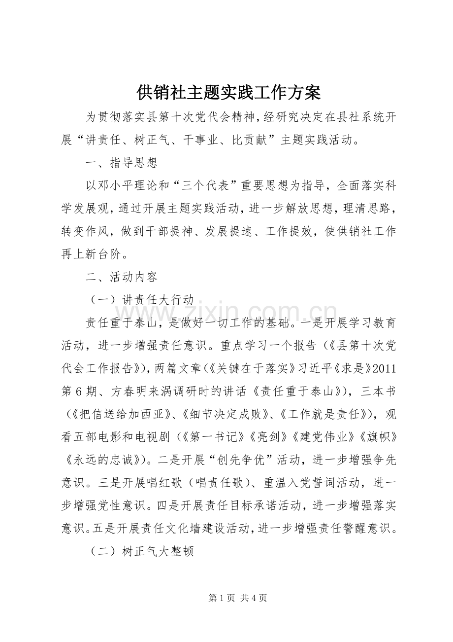 供销社主题实践工作实施方案.docx_第1页