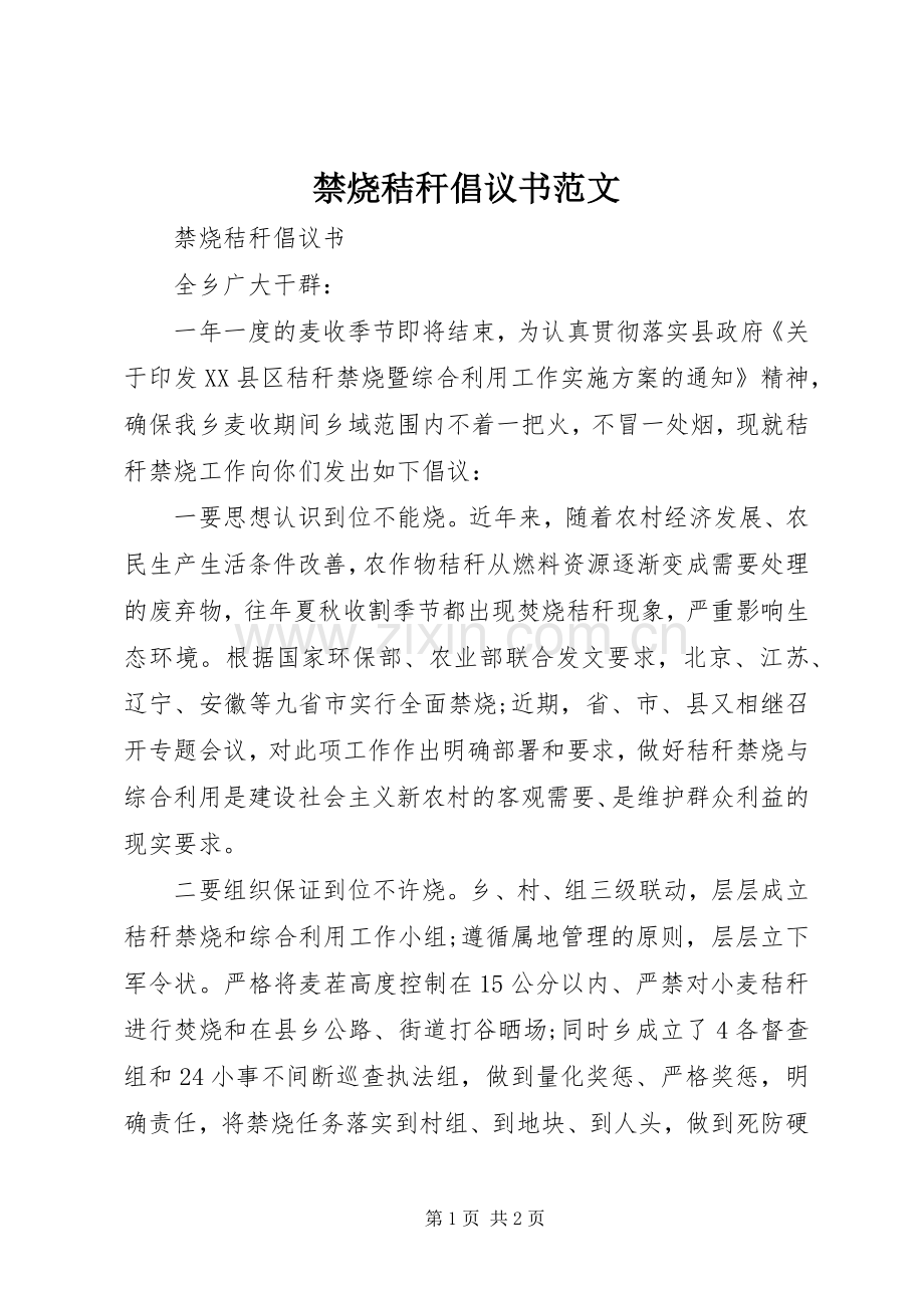 禁烧秸秆倡议书范文.docx_第1页