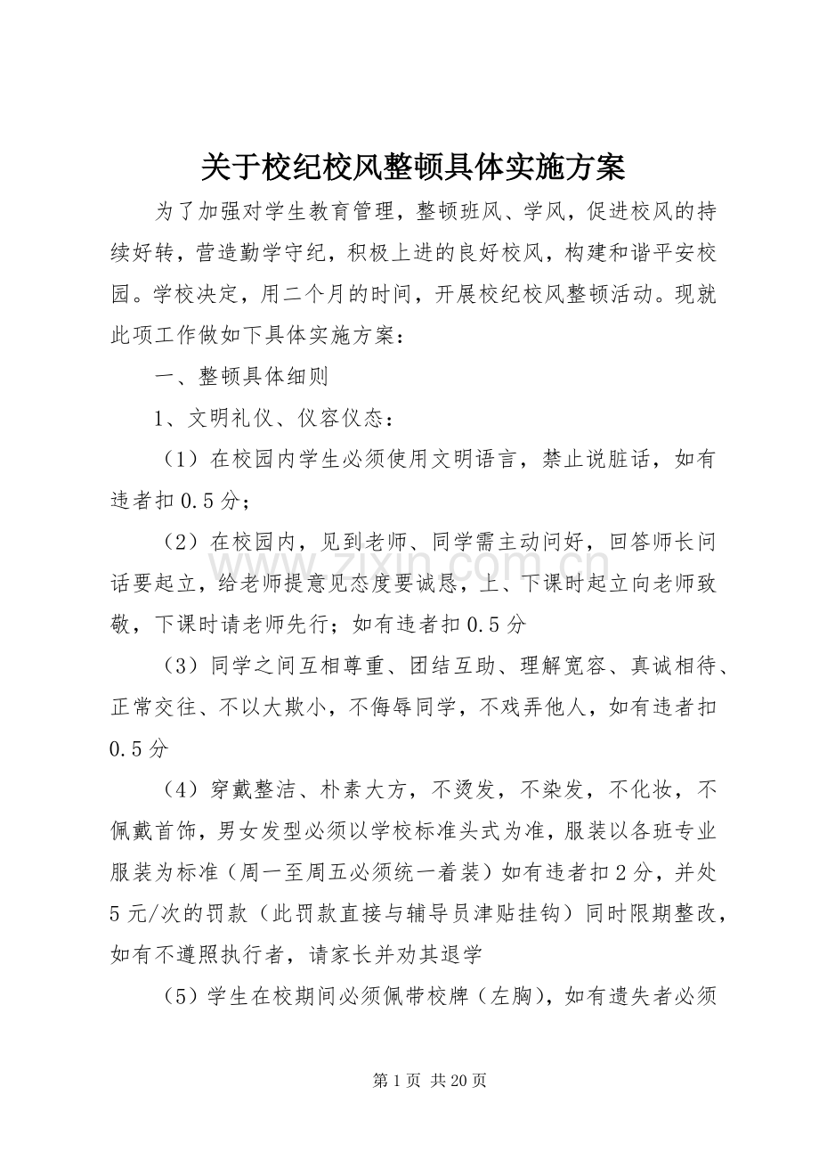 关于校纪校风整顿具体方案.docx_第1页