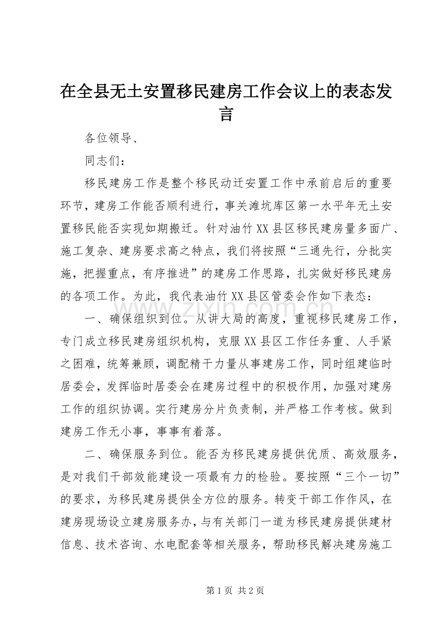 在全县无土安置移民建房工作会议上的表态发言稿.docx_第1页