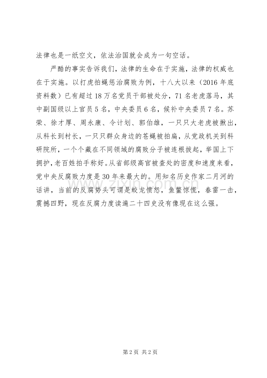 纪念改革开放XX年座谈会发言稿：“打虎拍蝇”彰显法治威严.docx_第2页