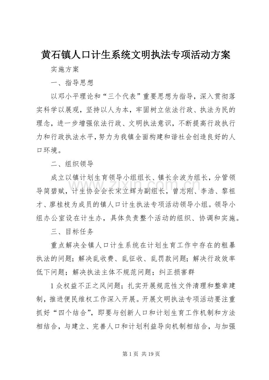 黄石镇人口计生系统文明执法专项活动实施方案.docx_第1页