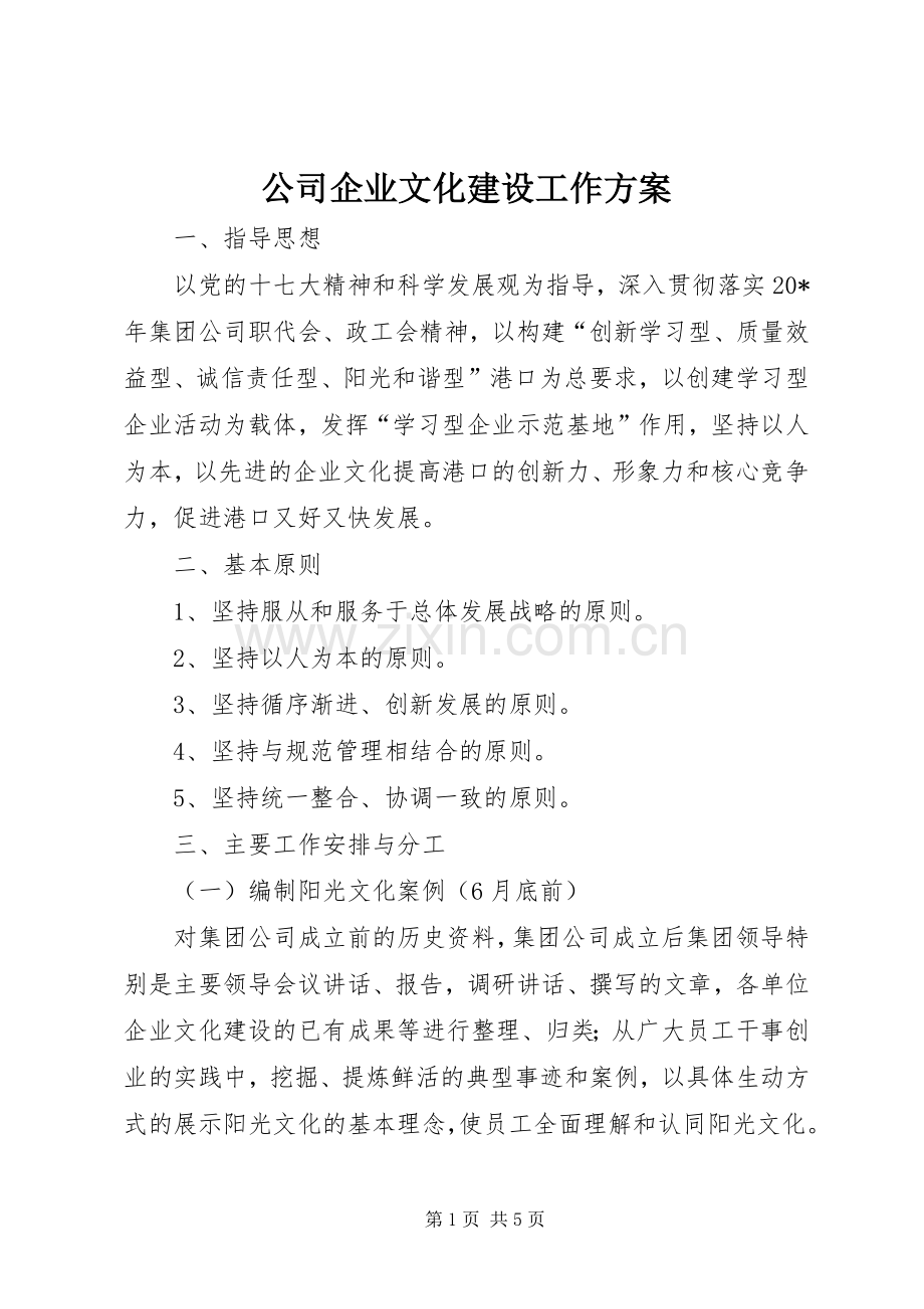 公司企业文化建设工作实施方案.docx_第1页