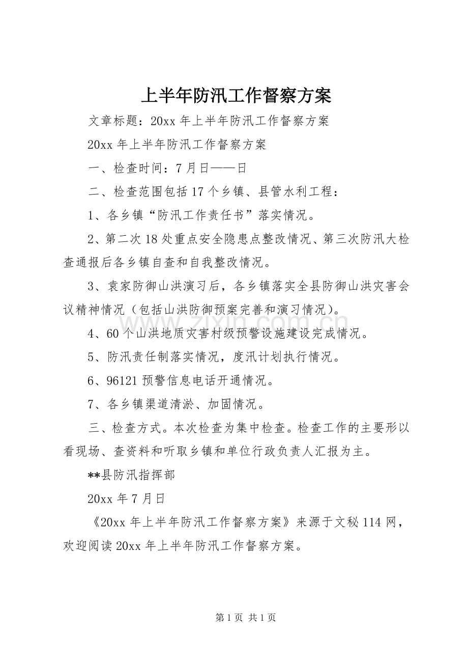 上半年防汛工作督察实施方案.docx_第1页