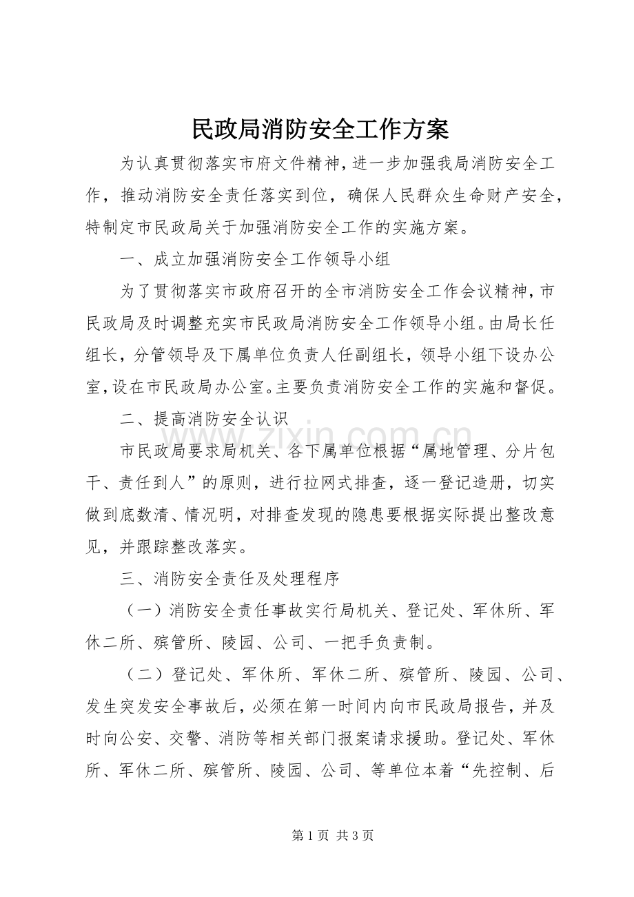 民政局消防安全工作实施方案.docx_第1页