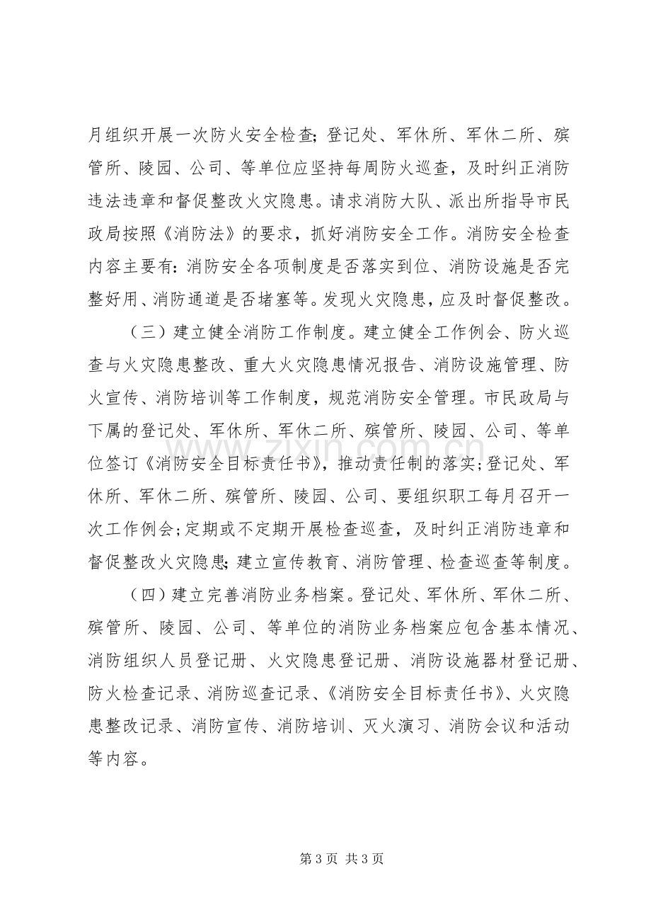 民政局消防安全工作实施方案.docx_第3页