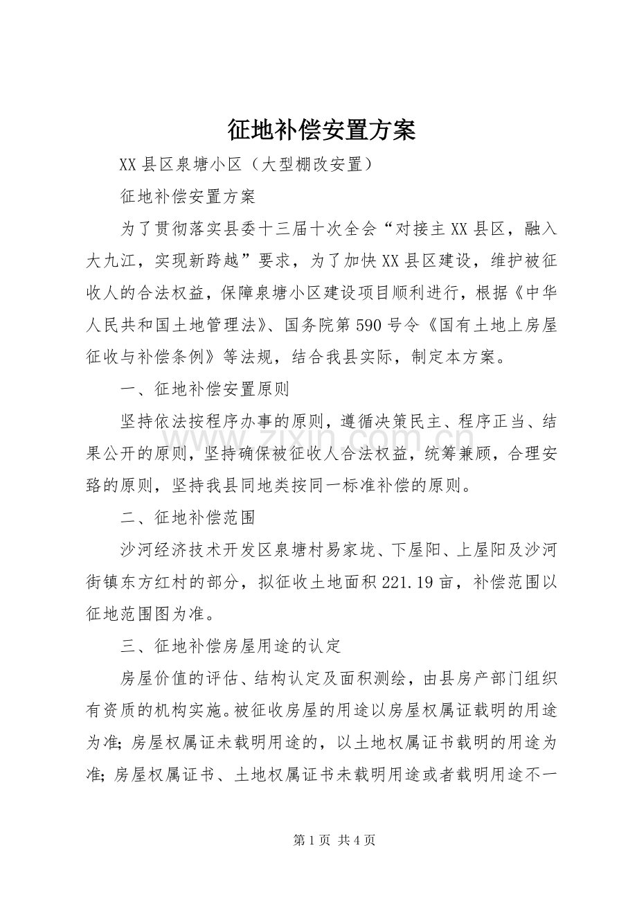 征地补偿安置实施方案.docx_第1页