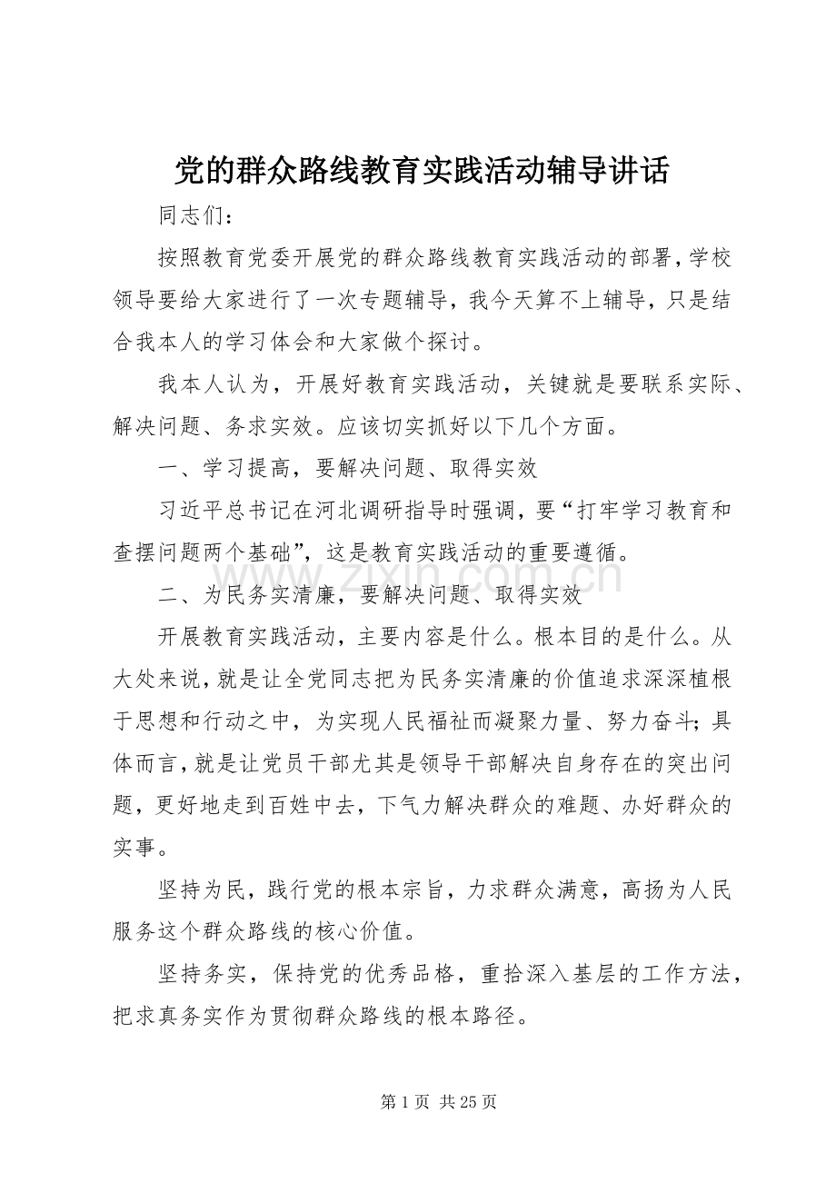 党的群众路线教育实践活动辅导讲话.docx_第1页