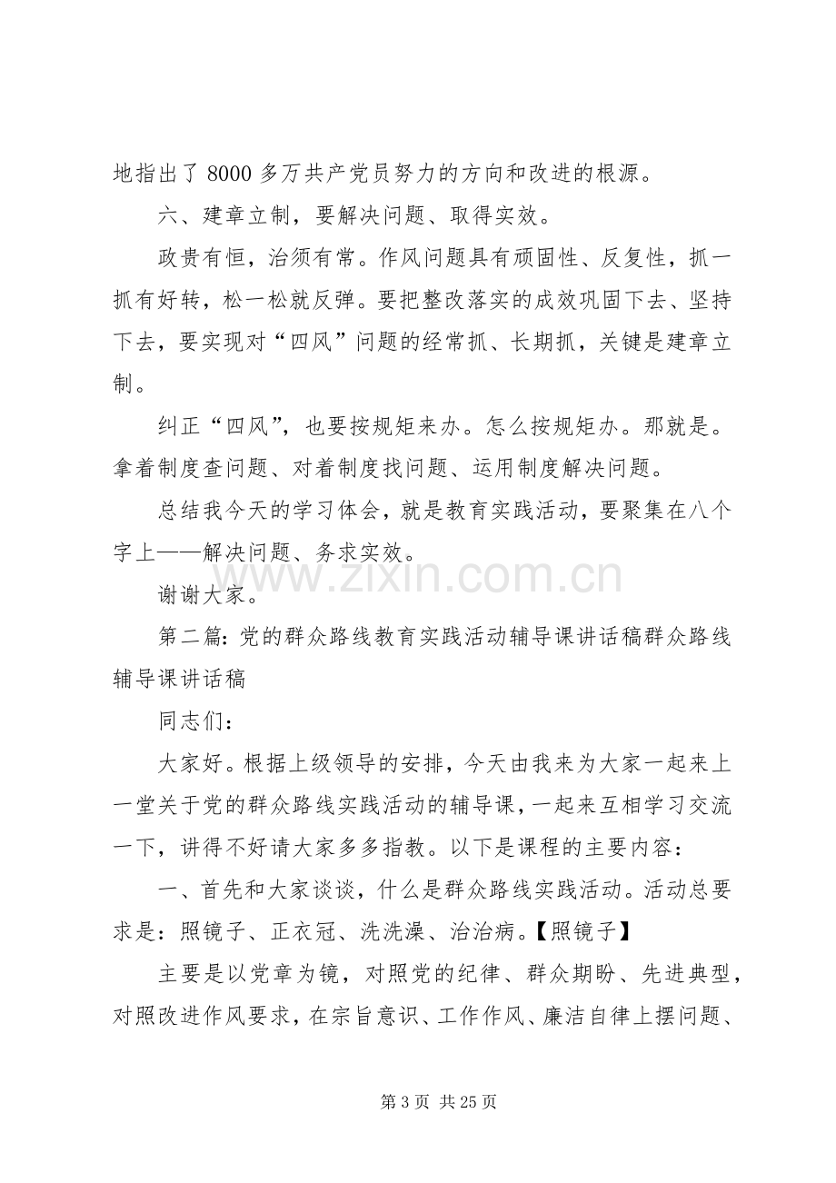 党的群众路线教育实践活动辅导讲话.docx_第3页