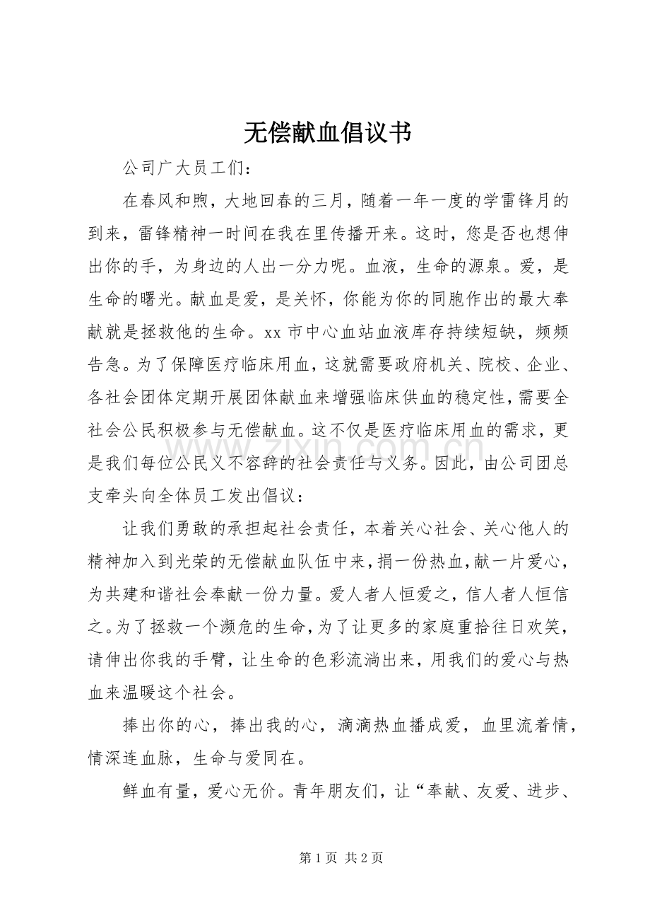 无偿献血倡议书.docx_第1页