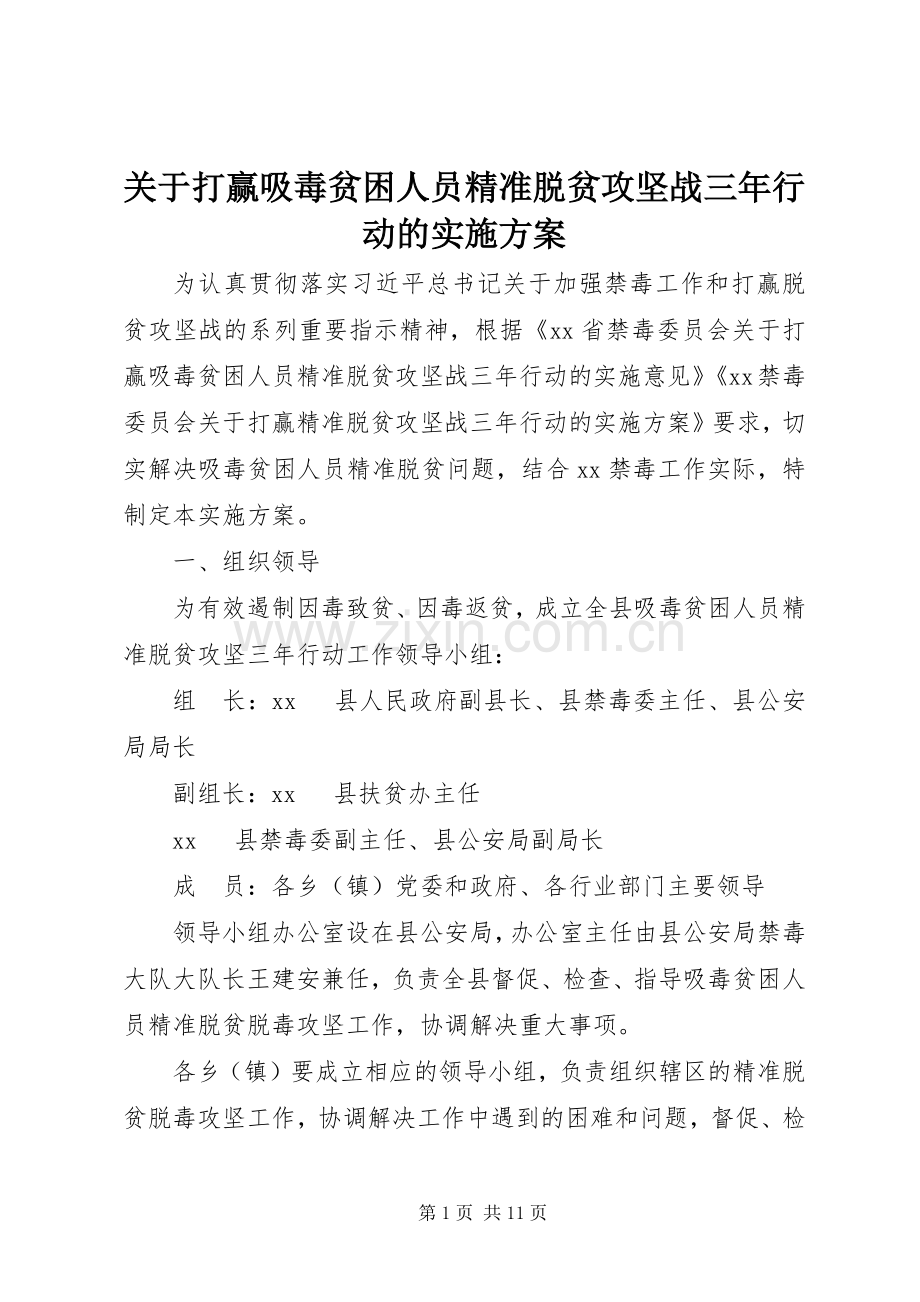 关于打赢吸毒贫困人员精准脱贫攻坚战三年行动的方案.docx_第1页