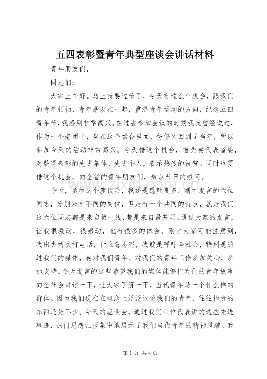 五四表彰暨青年典型座谈会讲话材料.docx_第1页