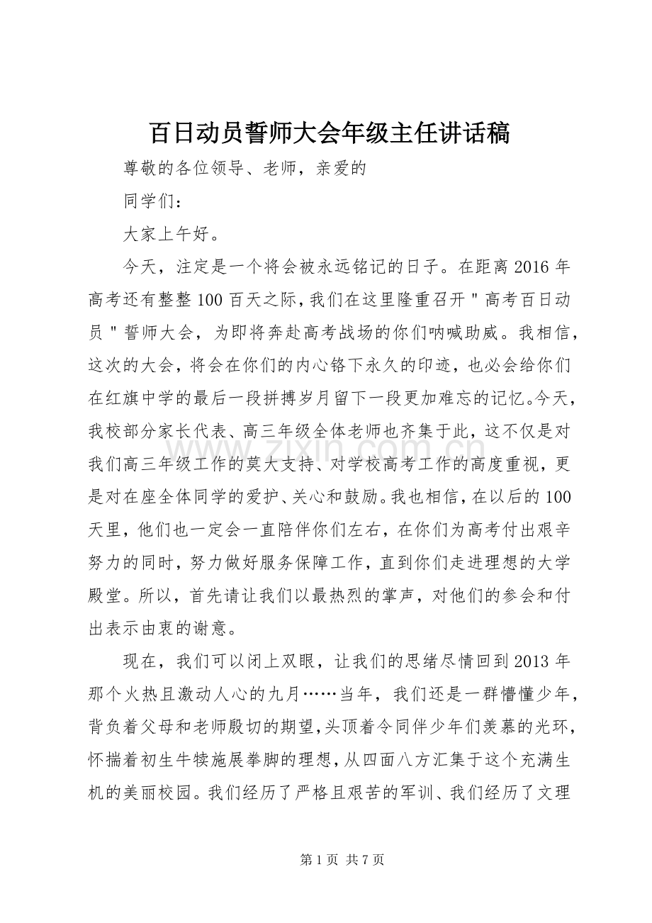 百日动员誓师大会年级主任讲话稿.docx_第1页