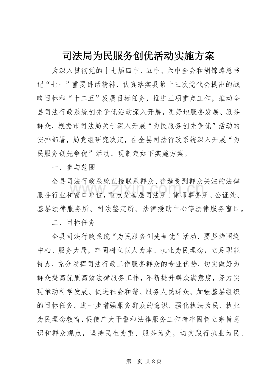 司法局为民服务创优活动方案.docx_第1页