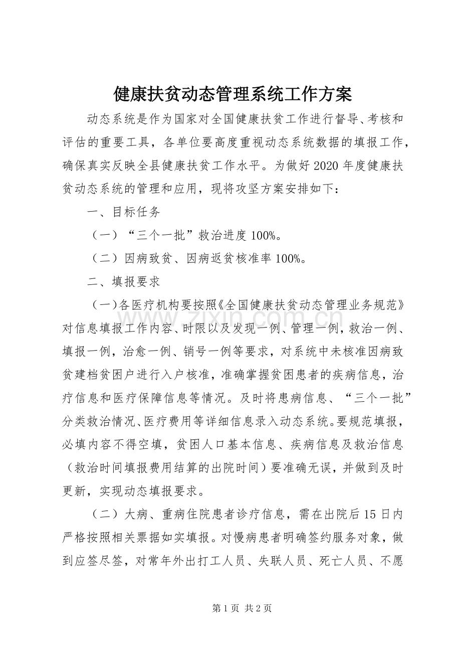 健康扶贫动态管理系统工作实施方案.docx_第1页