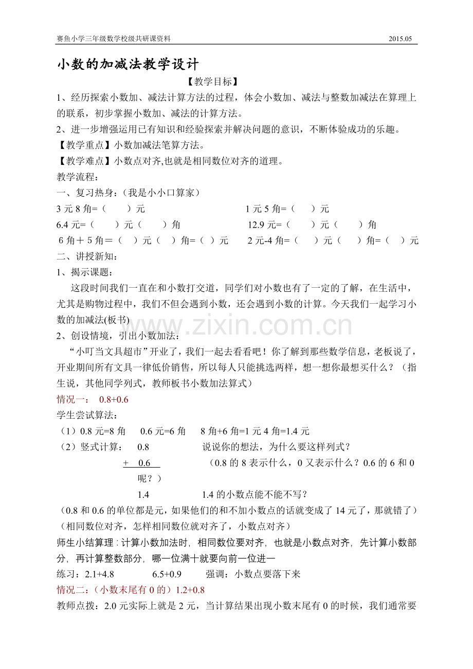 小数的加减法教学设计.doc_第1页