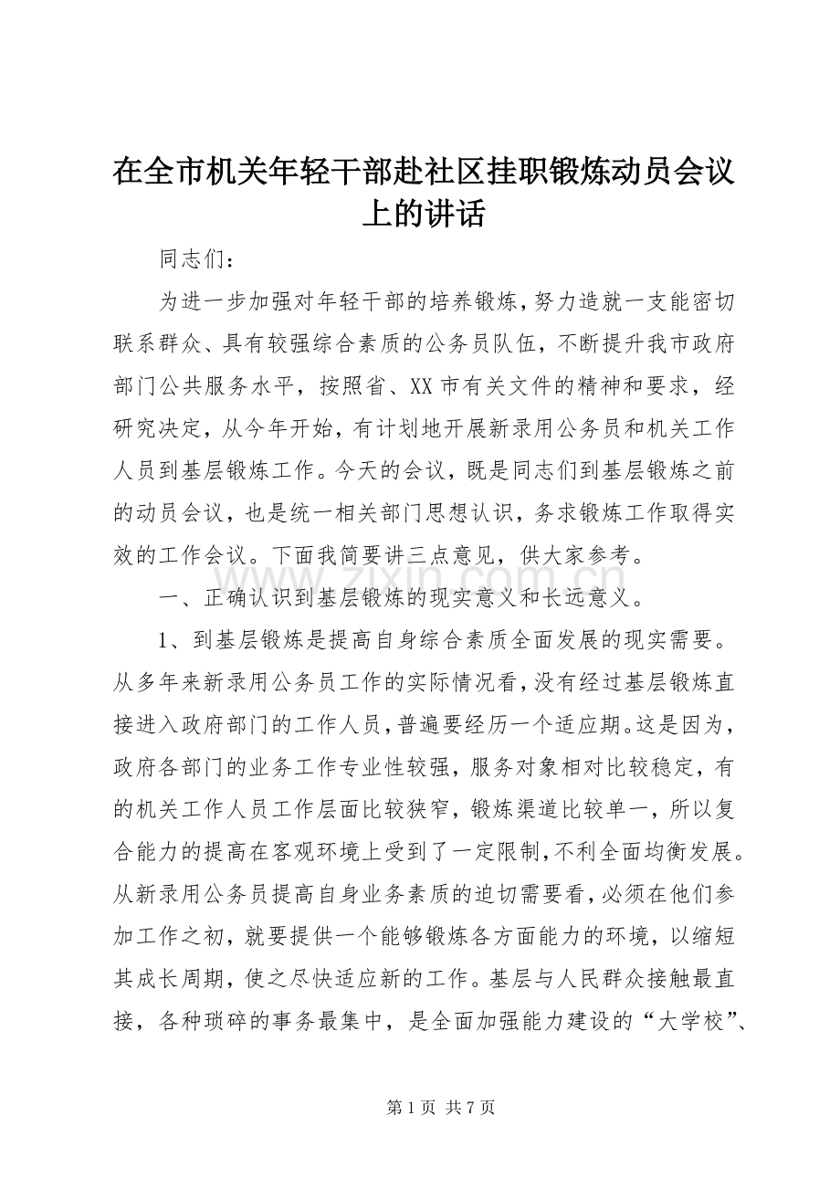 在全市机关年轻干部赴社区挂职锻炼动员会议上的讲话.docx_第1页