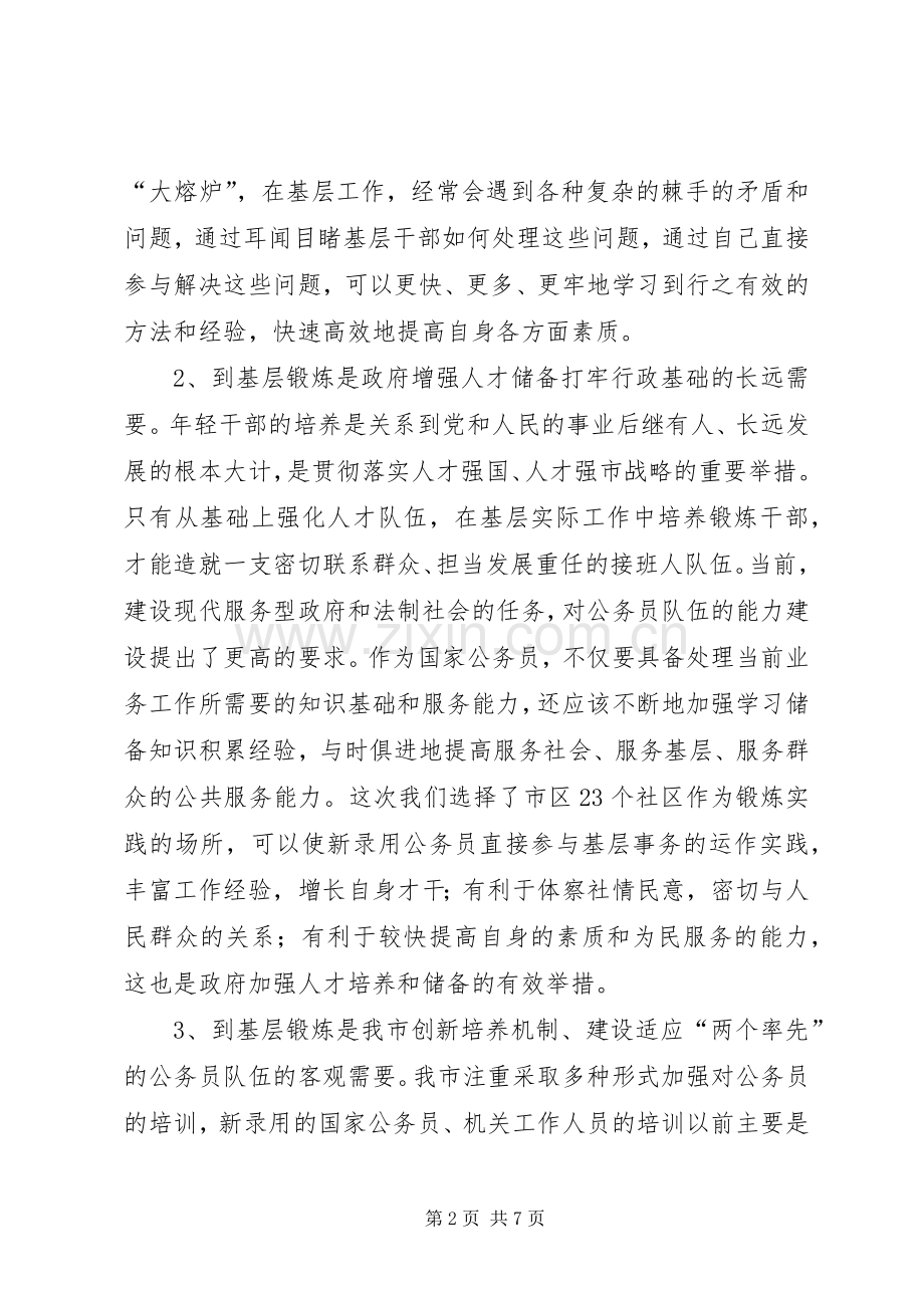 在全市机关年轻干部赴社区挂职锻炼动员会议上的讲话.docx_第2页