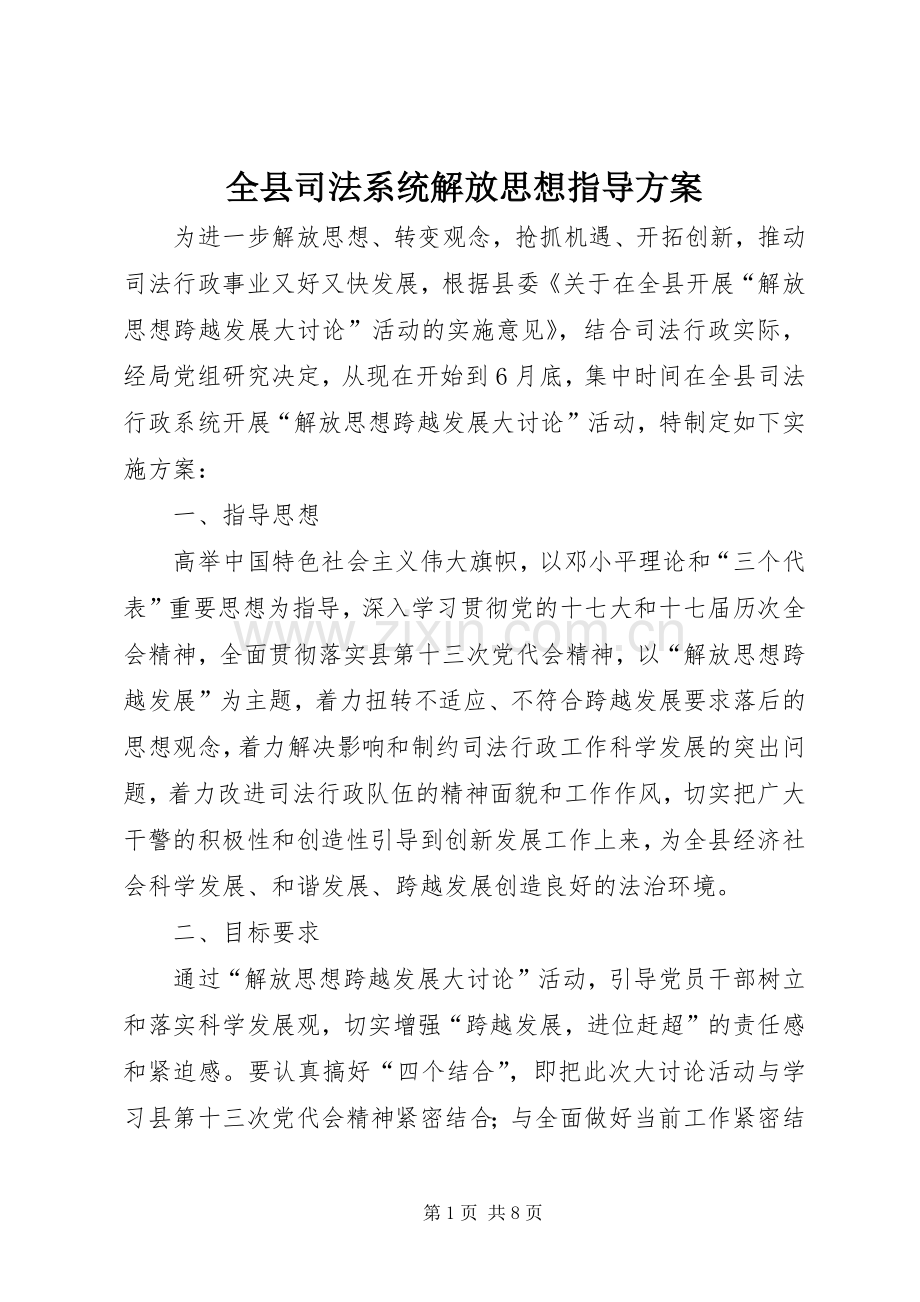 全县司法系统解放思想指导实施方案.docx_第1页