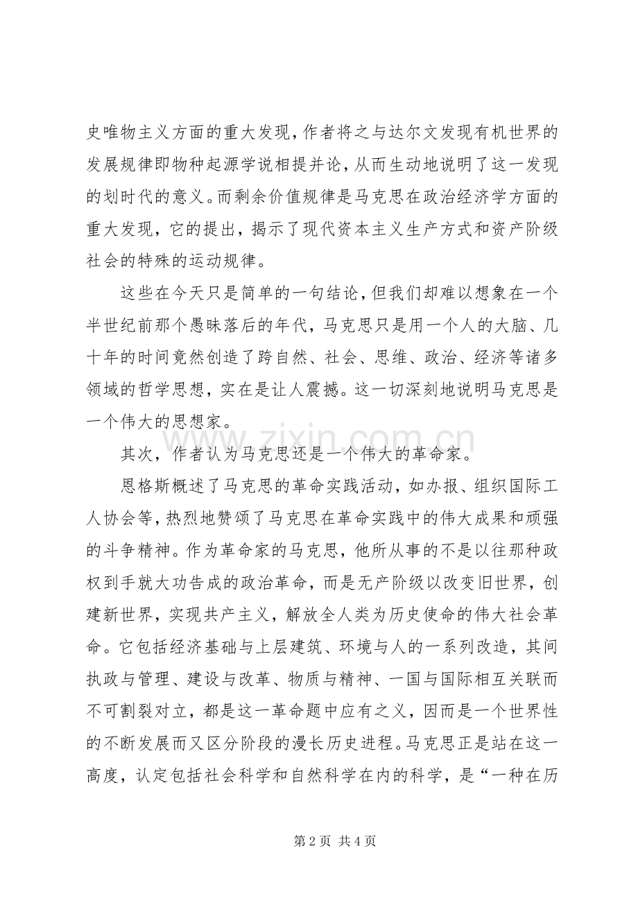 恩格斯在马克思墓前讲话读后感.docx_第2页