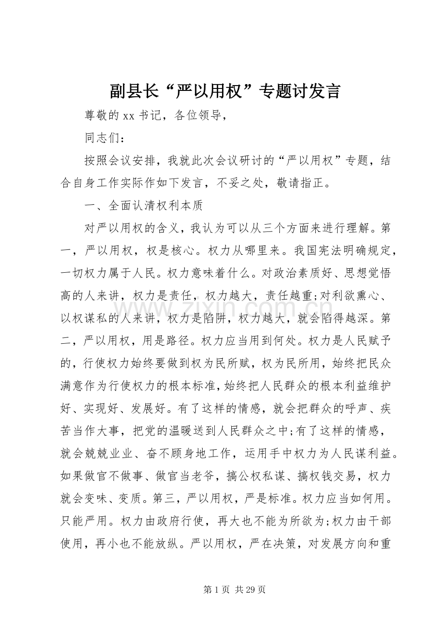 副县长“严以用权”专题讨发言稿.docx_第1页