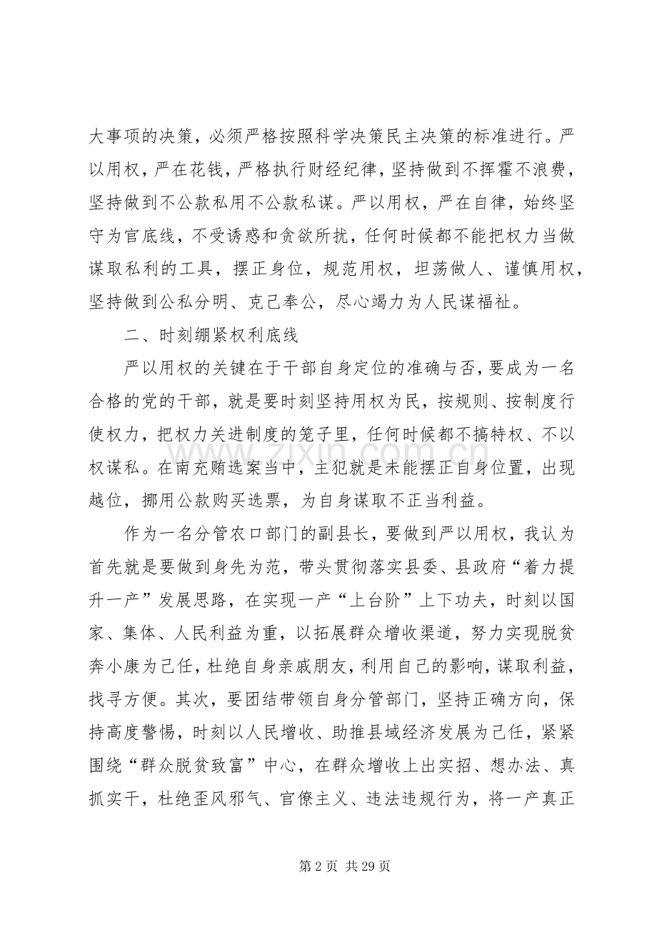 副县长“严以用权”专题讨发言稿.docx_第2页