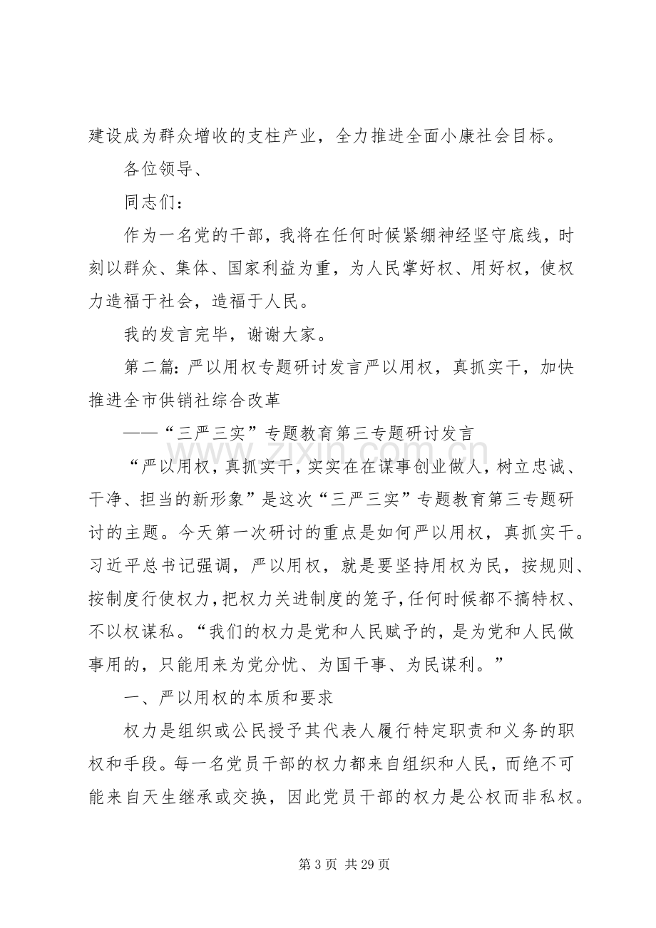 副县长“严以用权”专题讨发言稿.docx_第3页