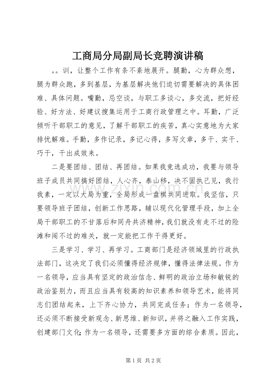 工商局分局副局长竞聘演讲稿.docx_第1页