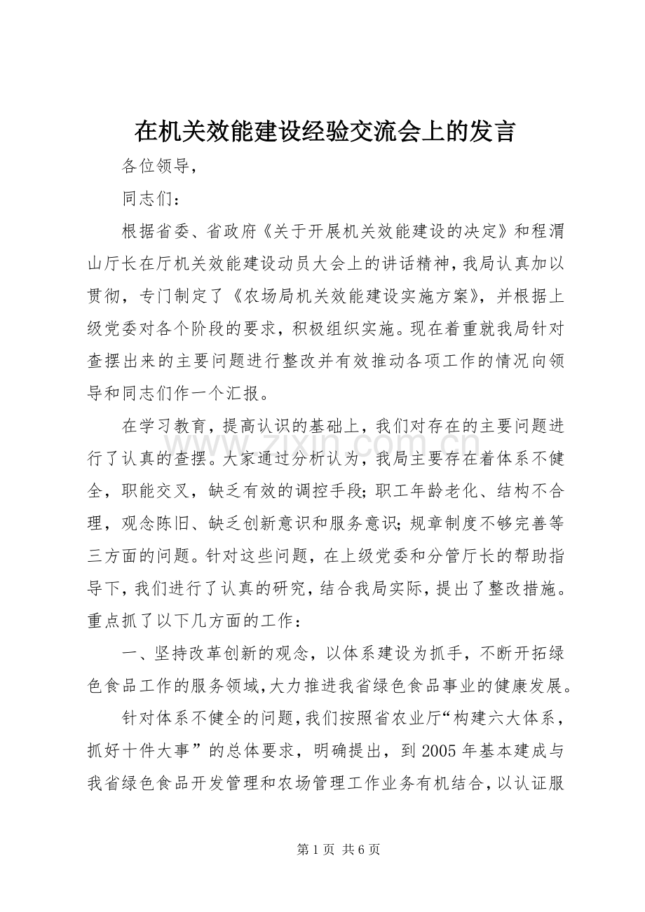 在机关效能建设经验交流会上的发言.docx_第1页