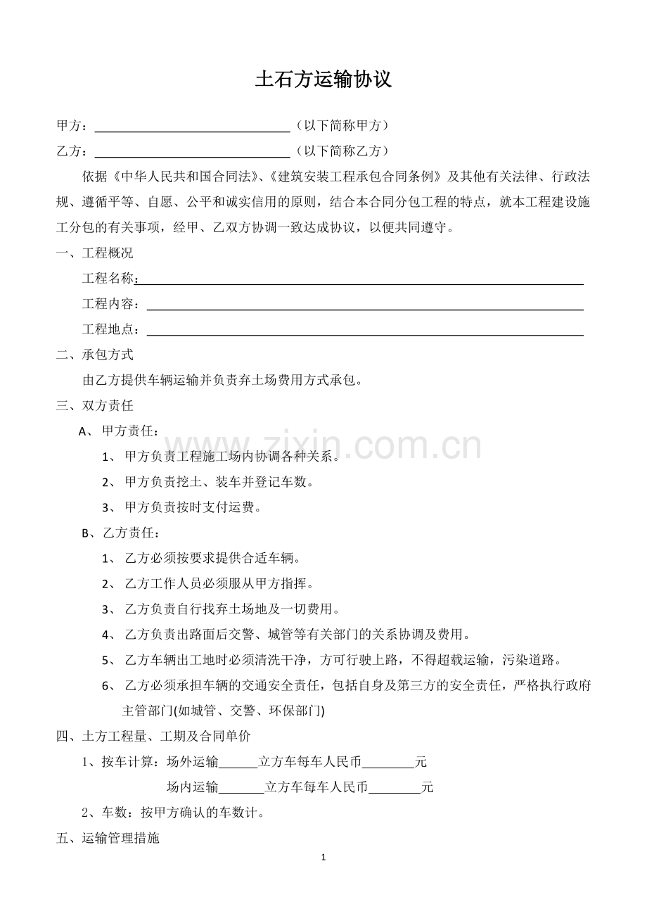 土石方工程运输承包协议书范本.docx_第1页