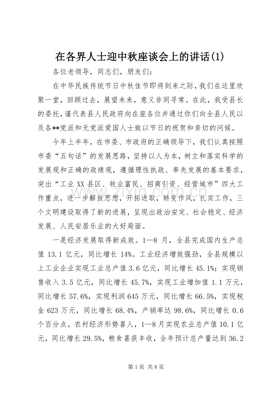 在各界人士迎中秋座谈会上的讲话(1).docx_第1页