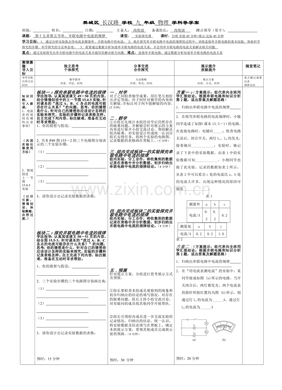 串、并联电路中电流的规律导学案.doc_第1页