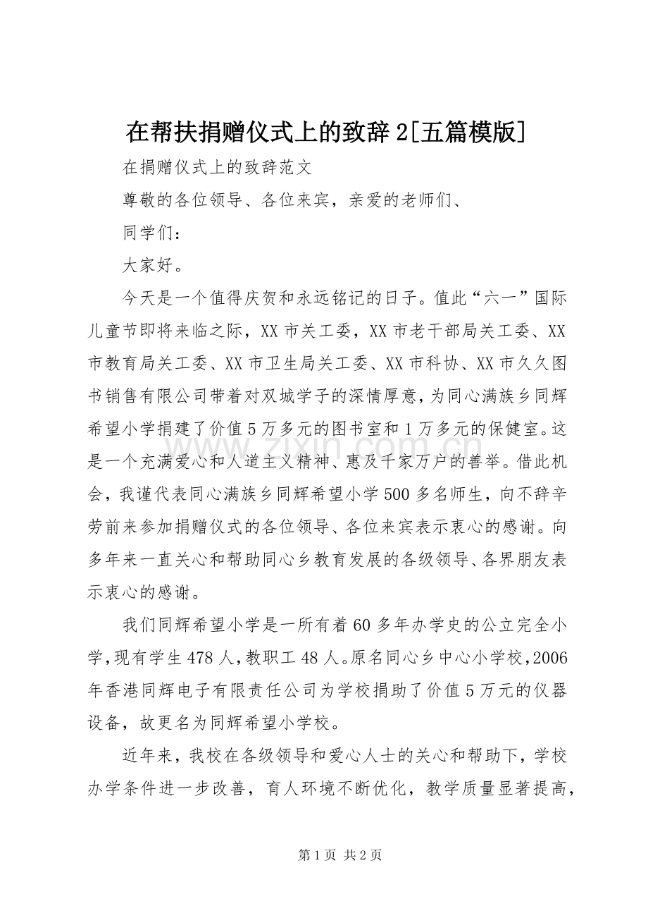 在帮扶捐赠仪式上的演讲致辞2[五篇模版](5).docx_第1页