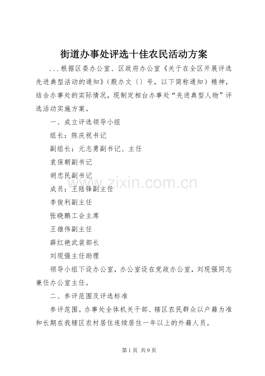 街道办事处评选十佳农民活动实施方案 .docx_第1页