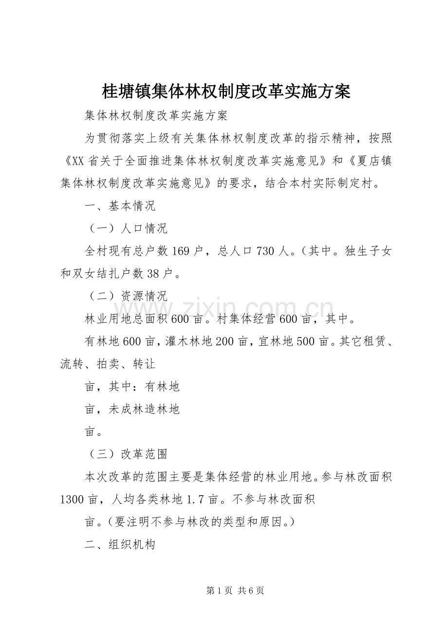 桂塘镇集体林权制度改革方案 .docx_第1页