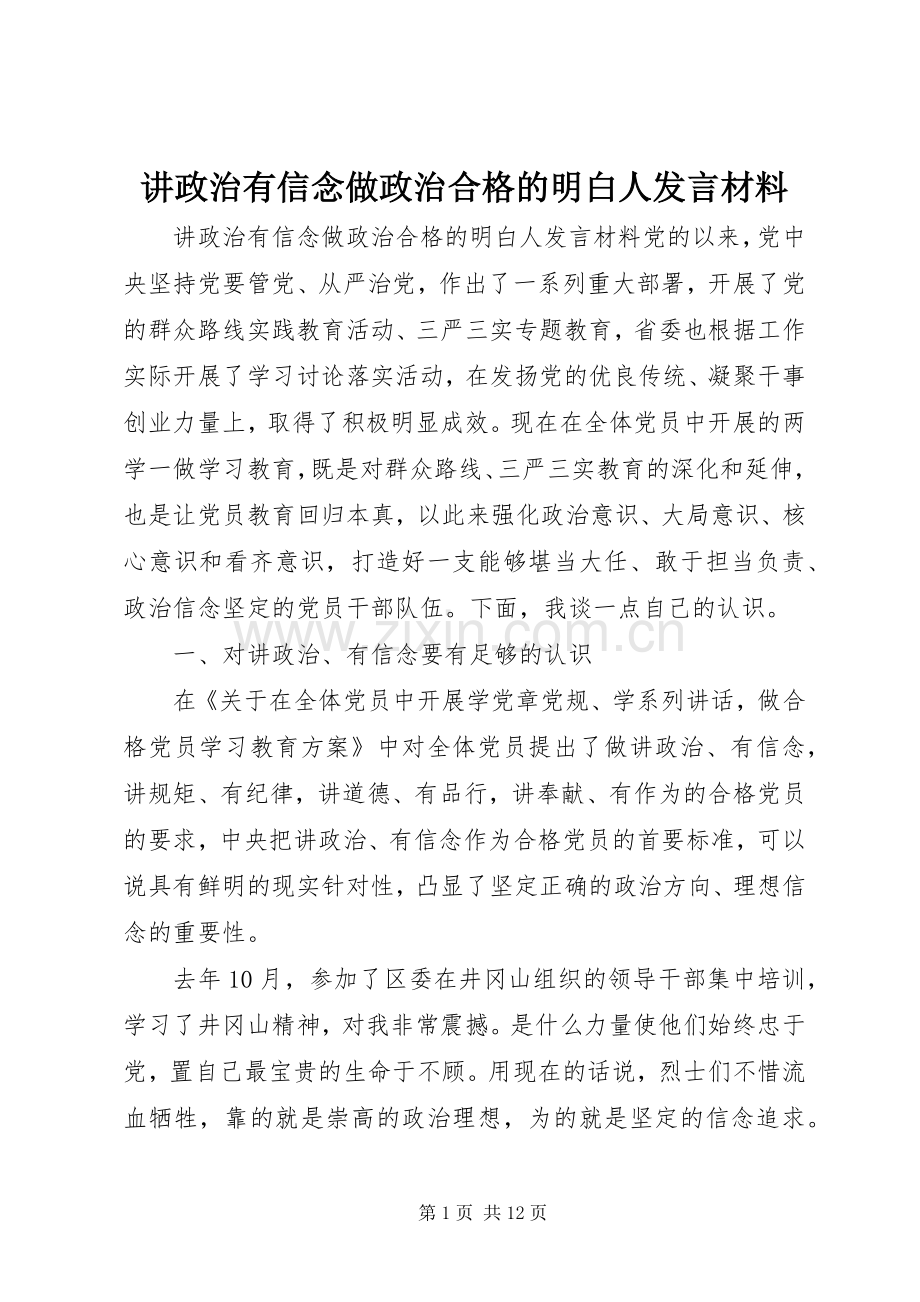 讲政治有信念做政治合格的明白人发言材料.docx_第1页