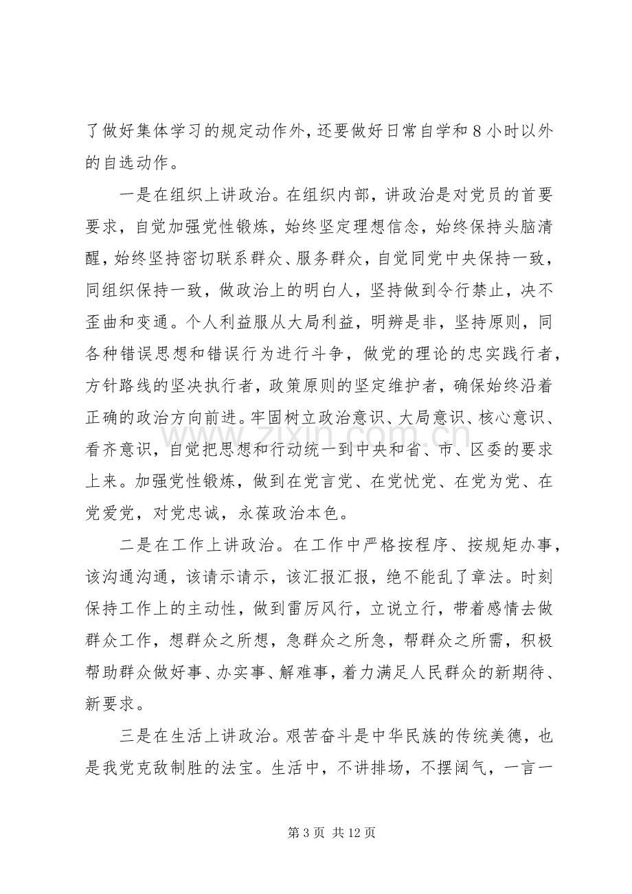 讲政治有信念做政治合格的明白人发言材料.docx_第3页