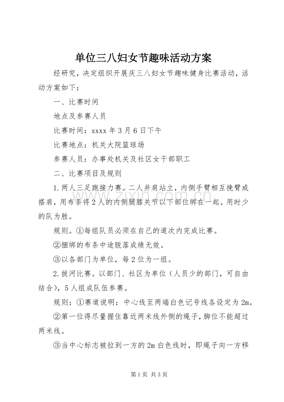 单位三八妇女节趣味活动实施方案.docx_第1页