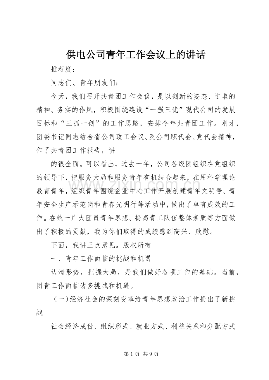 供电公司青年工作会议上的讲话.docx_第1页