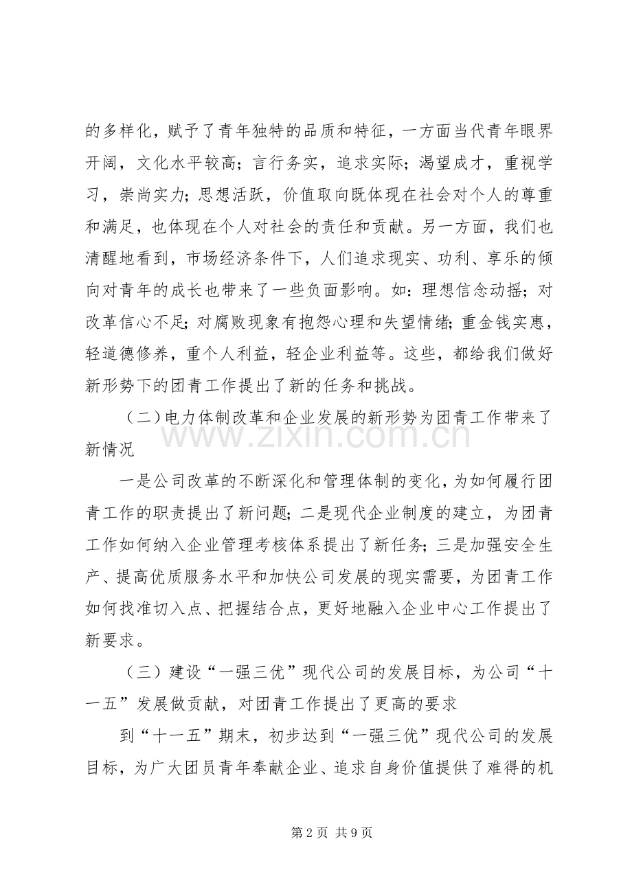 供电公司青年工作会议上的讲话.docx_第2页