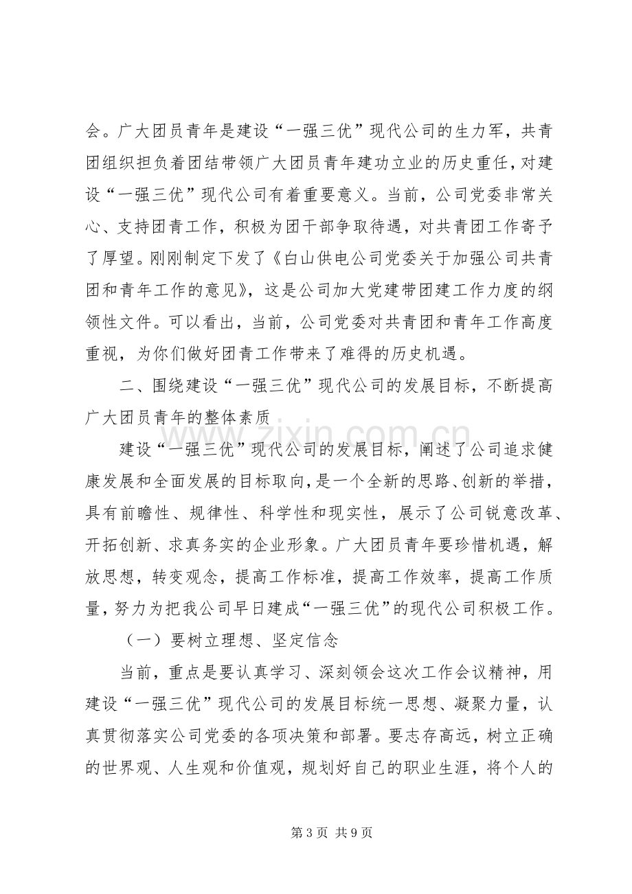 供电公司青年工作会议上的讲话.docx_第3页