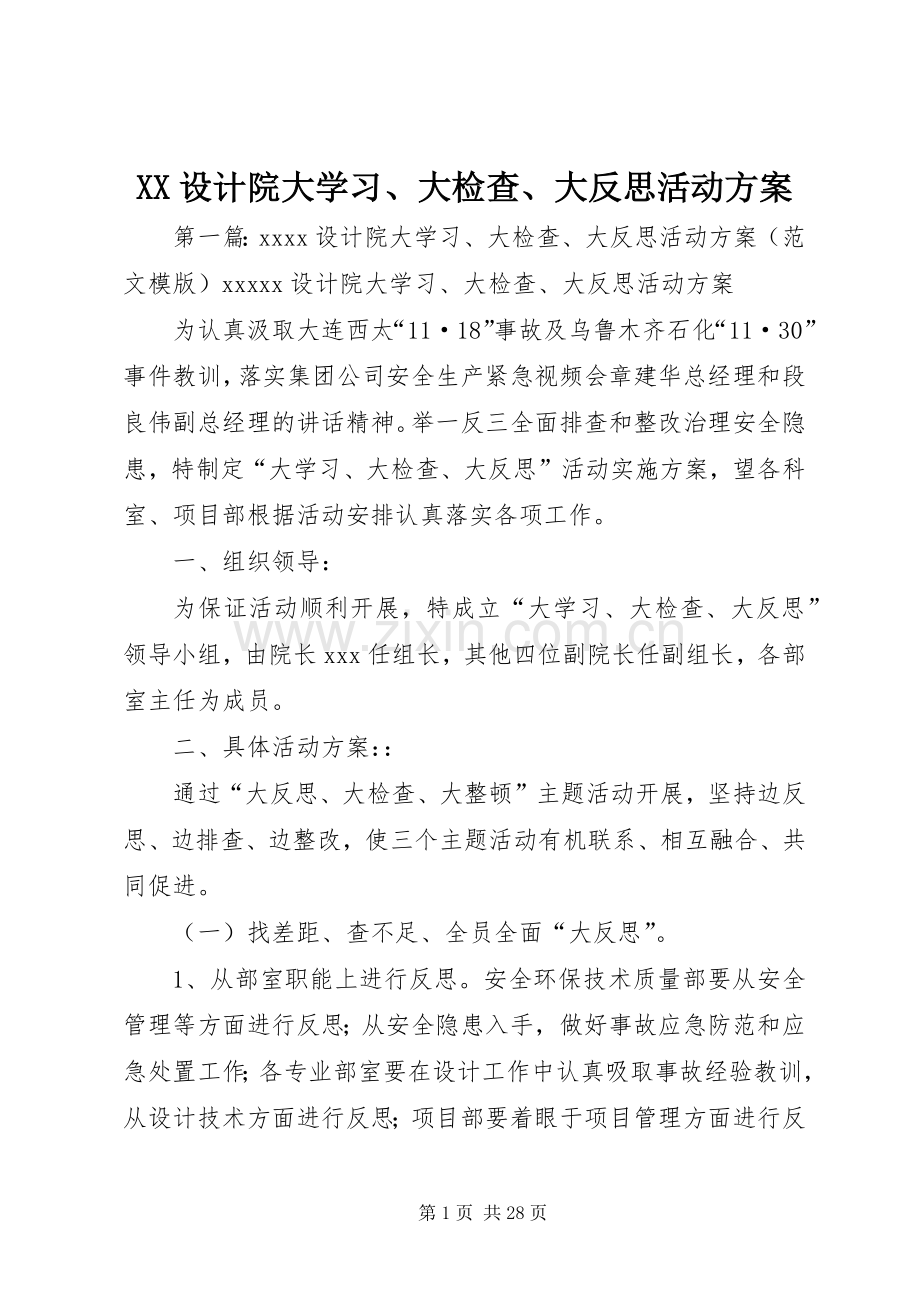 XX设计院大学习、大检查、大反思活动实施方案.docx_第1页